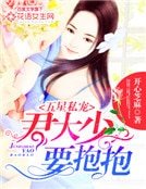 五星私寵:君大少要抱抱
