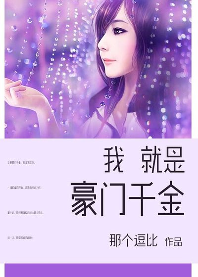 我就是豪門千金