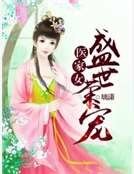 醫家女:盛世榮寵