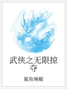 武俠之無限掠奪