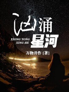 洶湧星河