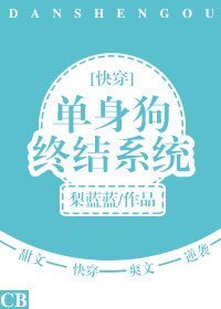 單身狗終結系統