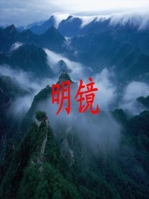 明鏡