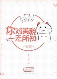 你對美貌一無所知