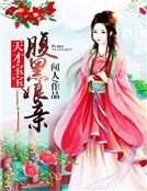 天才寶寶腹黑孃親
