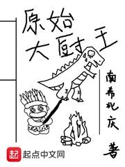 原始大廚王