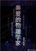 親愛的物理學家
