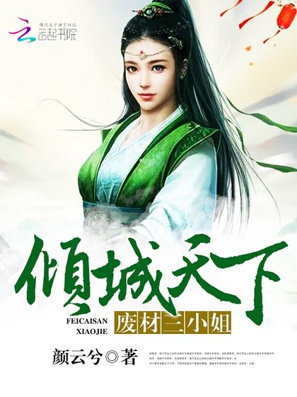 傾城天下:廢材三小姐