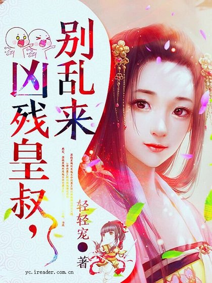 兇殘皇叔,別亂來!