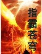 指霸蒼穹