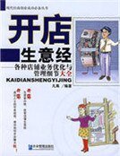 開店生意經:各種店鋪業務最佳化與管理細節大全