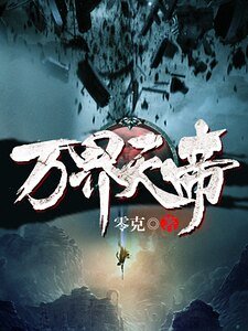 萬界天帝