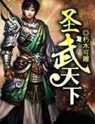 聖武天下