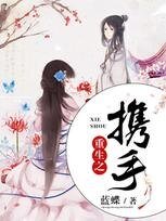 重生之攜手