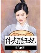 休夫酷王妃