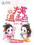 爆寵萌妃:夫君溫柔點
