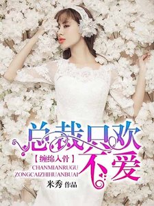 纏勉入骨:總裁只歡不隘