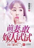 軍門蜜令:前妻,敢嫁人試試