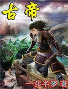 古帝