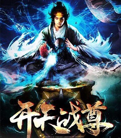 開天戰尊