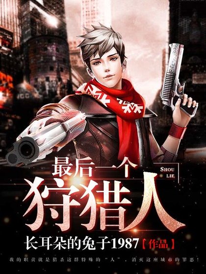 最後一個狩獵人