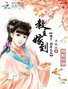 教主嫁到:娘子,別來無恙