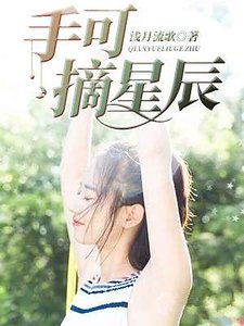 手可摘星辰