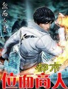 都市位面商人