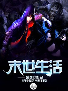 凡塵篇之末世生活