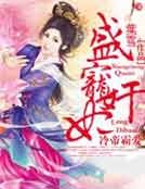 冷帝霸愛,盛寵奸妃