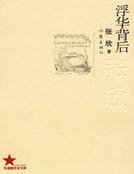 浮華背後