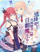 選擇吧!大媽胖次or日翻魔王?