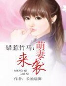 錯惹竹馬:萌妻來襲