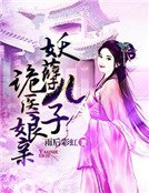 妖孽兒子詭醫孃親