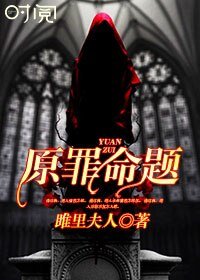 原罪命題