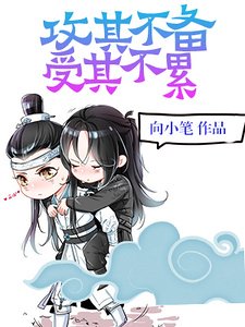 攻其不備,受其不累