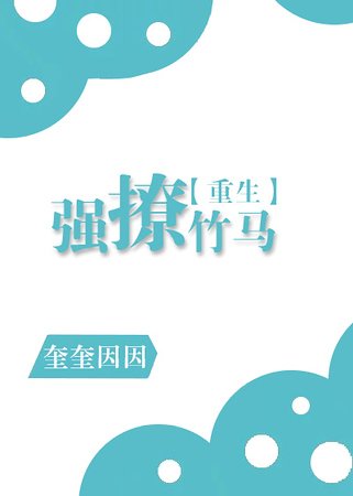強撩竹馬