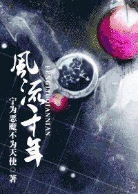 風流千年