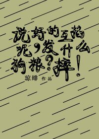 說好的互掐呢,發什麼狗糧?摔!