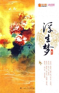 浮生夢(出書版)