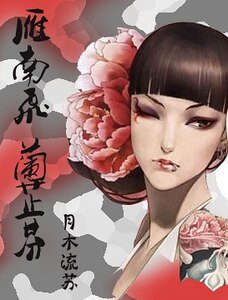 雁南飛 蘭芷芬