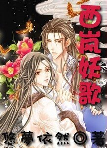 西嵐妖歌