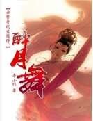 女警晉代當隨侍:醉月舞