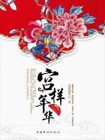 宮樣年華(出書版)