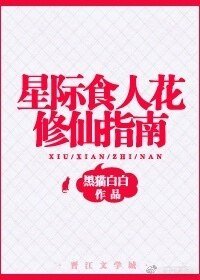 星際食人花修仙指南