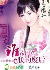 帝君側:誰侗了朕的廢侯!