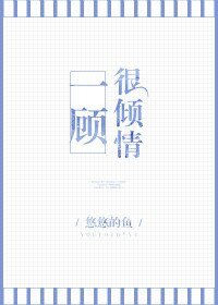 一顧很傾情