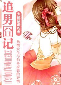 追男囧記