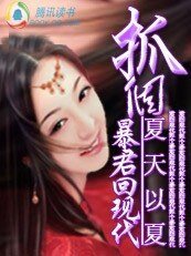 黑幫女:抓個暴君回現代