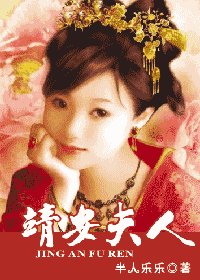 靖安夫人